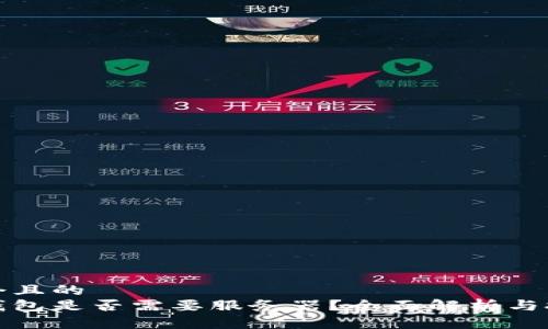 思考一個(gè)且的  
區(qū)塊鏈錢包是否需要服務(wù)器？全面解析與技術(shù)探討