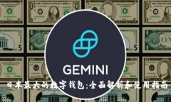 日本最大的數字錢包：全
