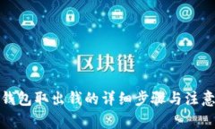小狐錢包取出錢的詳細(xì)步