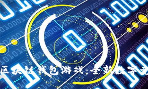 聚神庭區(qū)塊鏈錢包游戲：全新數(shù)字競技體驗