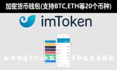 如何創(chuàng)建BTCs小狐錢包：詳