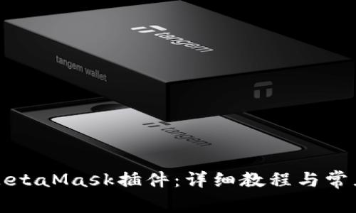 如何安裝MetaMask插件：詳細(xì)教程與常見(jiàn)問(wèn)題解答