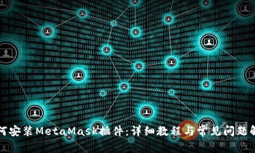如何安裝MetaMask插件：詳細(xì)教程與常見(jiàn)問(wèn)題解答
