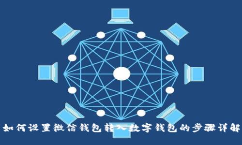 如何設置微信錢包轉(zhuǎn)入數(shù)字錢包的步驟詳解