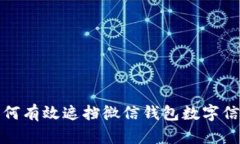 如何有效遮擋微信錢包數(shù)