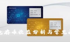 小狐錢包存幣收益分析與