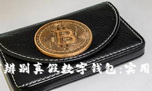 如何辨別真假數(shù)字錢包：實(shí)用指南