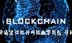 如何開(kāi)通建設(shè)銀行網(wǎng)銀數(shù)