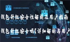 小狐錢包升級安全性解析