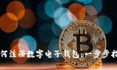 如何注冊(cè)數(shù)字電子錢包：