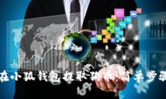 如何在小狐錢包提取狗幣