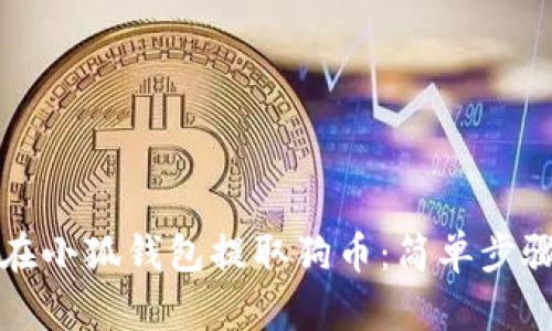 如何在小狐錢(qián)包提取狗幣：簡(jiǎn)單步驟詳解