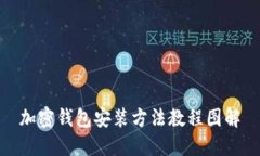 加密錢包安裝方法教程圖
