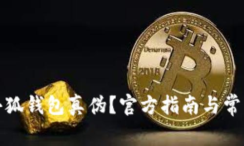 如何查詢小狐錢包真?zhèn)危抗俜街改吓c常見(jiàn)問(wèn)題解答