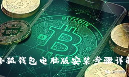 小狐錢包電腦版安裝步驟詳解
