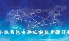 小狐錢包電腦版安裝步驟