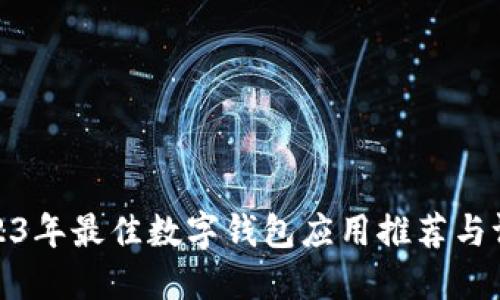 2023年最佳數(shù)字錢包應用推薦與評測