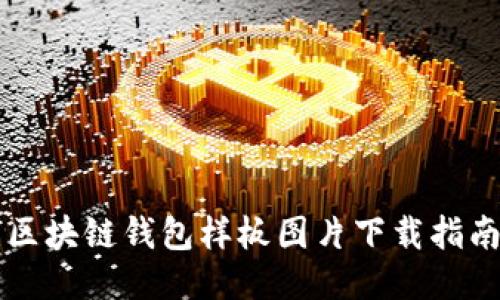 區(qū)塊鏈錢包樣板圖片下載指南
