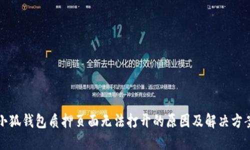 小狐錢包質(zhì)押頁(yè)面無(wú)法打開(kāi)的原因及解決方案