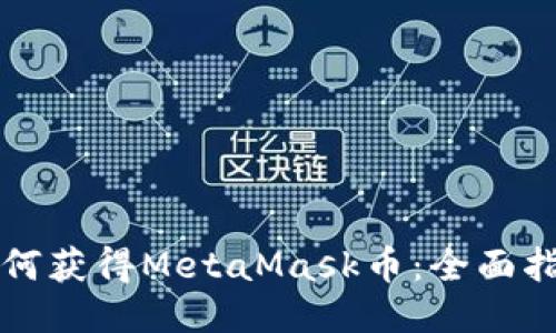 如何獲得MetaMask幣：全面指南