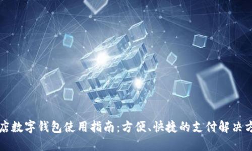 商店數(shù)字錢(qián)包使用指南：方便、快捷的支付解決方案