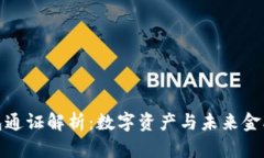 小狐錢包通證解析：數(shù)字