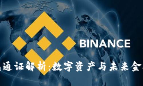 小狐錢包通證解析：數(shù)字資產(chǎn)與未來(lái)金融的結(jié)合