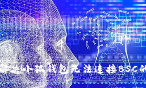 如何解決小狐錢包無(wú)法連接BSC的問(wèn)題