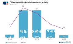 數(shù)字貨幣錢包設備登錄不