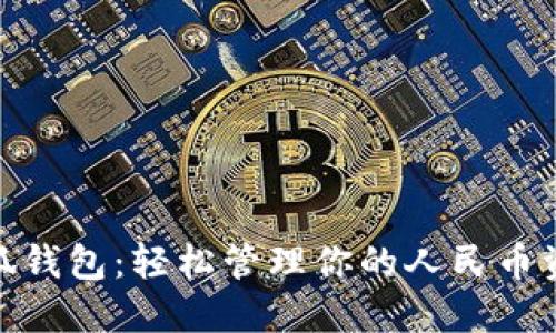 小狐錢包：輕松管理你的人民幣資金