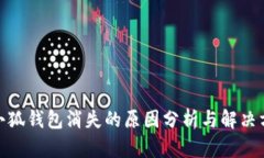 : 小狐錢包消失的原因分析