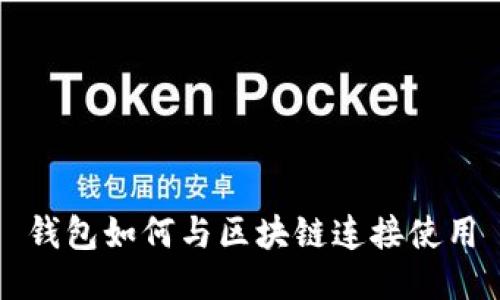 錢(qián)包如何與區(qū)塊鏈連接使用