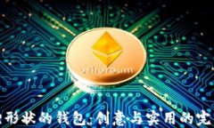 折狐貍形狀的錢包：創(chuàng)意