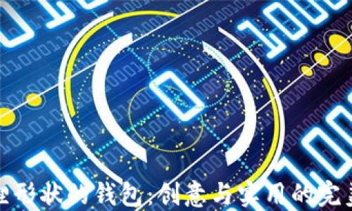 
折狐貍形狀的錢包：創(chuàng)意與實用的完美結(jié)合