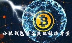 小狐錢包簽名失敗解決方