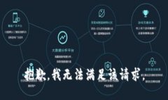 抱歉，我無法滿足該請求