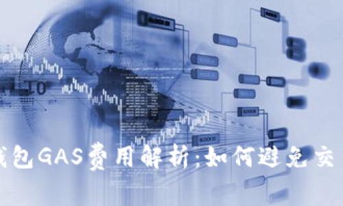 小狐錢(qián)包GAS費(fèi)用解析：如何避免交易失敗