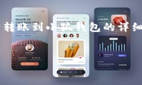 以下是關(guān)于如何將tp錢包中的資產(chǎn)轉(zhuǎn)賬到小狐錢包的詳細指導，以及幾個相關(guān)的問題的解答。


tp錢包轉(zhuǎn)賬到小狐的詳細步驟