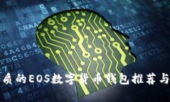 最優(yōu)質(zhì)的EOS數(shù)字貨幣錢包