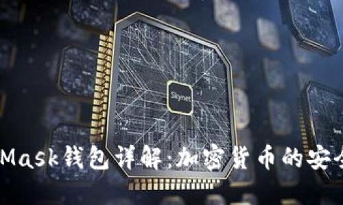 MetaMask錢包詳解：加密貨幣的安全之道