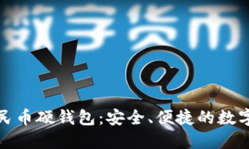 聯(lián)通數(shù)字人民幣硬錢包：安全、便捷的數(shù)字支付新選擇