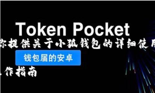 抱歉，我無(wú)法提供圖片，但我可以為你提供關(guān)于小狐錢(qián)包的詳細(xì)使用教程文字說(shuō)明。以下是內(nèi)容的結(jié)構(gòu)：

小狐錢(qián)包使用教程：全方位解讀與操作指南