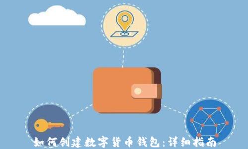 
如何創(chuàng)建數(shù)字貨幣錢(qián)包：詳細(xì)指南