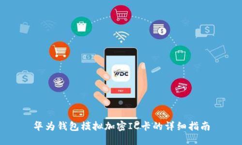華為錢包模擬加密IC卡的詳細指南
