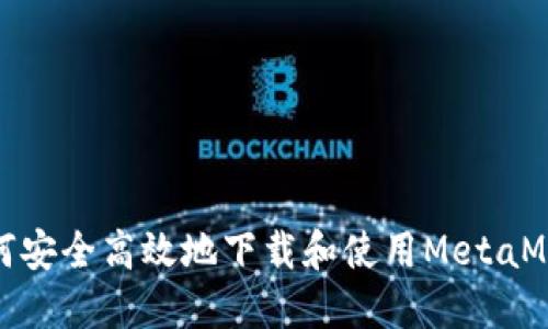 如何安全高效地下載和使用MetaMask
