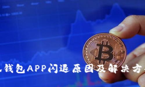 : 小狐錢包APP閃退原因及解決方案詳解