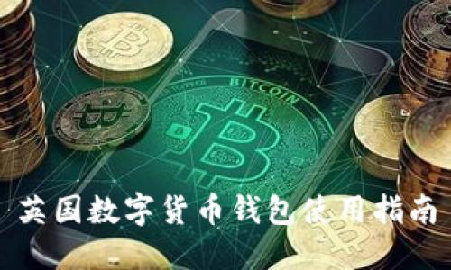 英國數(shù)字貨幣錢包使用指南