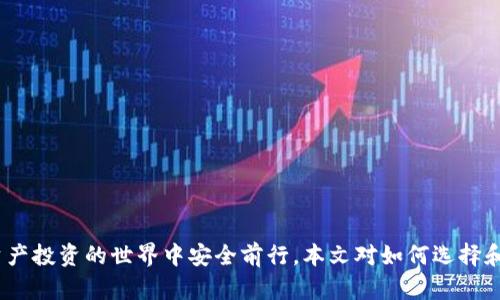 區(qū)塊鏈錢包真假鑒別：如何安全選擇數(shù)字資產(chǎn)存儲工具

區(qū)塊鏈錢包, 數(shù)字資產(chǎn), 安全選擇/guanjianci

引言
隨著區(qū)塊鏈技術(shù)的迅速發(fā)展，數(shù)字資產(chǎn)的管理和存儲越來越受到重視。而區(qū)塊鏈錢包作為存儲和管理這些數(shù)字資產(chǎn)的工具，其安全性和真假鑒別的能力變得尤為重要。在選擇區(qū)塊鏈錢包時，如何分辨其真假，確保資產(chǎn)安全，是每一個投資者亟需掌握的技能。本文將詳細(xì)探討如何鑒定區(qū)塊鏈錢包的真假，包括常見的假錢包特征、真實錢包的特征、如何進(jìn)行錢包的安全評估，以及一些安全使用錢包的技巧。此外，還將針對相關(guān)問題進(jìn)行深入分析，力求為讀者提供一個全面的理解。通過這篇文章，您將能夠更有信心地選擇適合自己的區(qū)塊鏈錢包，保護(hù)自己的數(shù)字資產(chǎn)。

一、區(qū)塊鏈錢包的類型與功能
在深入假錢包與真錢包的鑒別之前，我們首先需要理解區(qū)塊鏈錢包的基本概念及其分類。區(qū)塊鏈錢包主要可以分為熱錢包和冷錢包兩種類型。

strong熱錢包/strong是指那些連接了互聯(lián)網(wǎng)的數(shù)字錢包，用戶可以隨時隨地訪問這些錢包。它們的優(yōu)點在于便捷，適合進(jìn)行頻繁的小額交易，但相應(yīng)地也面臨著更高的安全風(fēng)險。

strong冷錢包/strong則是離線存儲數(shù)字資產(chǎn)的方式。用戶可以通過USB、硬件設(shè)備或紙質(zhì)錢包來存儲自己的數(shù)字資產(chǎn)。冷錢包的安全性較高，適合長期存儲和投資，不易受到黑客攻擊。

二、假錢包的特征
在了解區(qū)塊鏈錢包的類型后，我們接下來要關(guān)注的是如何識別假錢包。以下是一些常見的假錢包特征：

strong1. 過于夸大的宣傳/strong：許多假錢包往往會聲稱能提供高額的回報和利益，吸引用戶下載和使用。這些承諾通常是不切實際的，投資者在選擇時需保持警惕。

strong2. 缺乏透明度/strong：真錢包團(tuán)隊通常會提供詳細(xì)的信息，如開發(fā)團(tuán)隊介紹、產(chǎn)品白皮書、審計報告等，而假錢包往往沒有這些信息。

strong3. 用戶反饋差/strong：通過查看社交媒體、各大論壇的用戶反饋，可以判斷該錢包的真?zhèn)巍＜馘X包往往伴隨著大量用戶投訴和負(fù)面評價。

strong4. 未知的開發(fā)者和團(tuán)隊/strong：一些假錢包由于缺乏可信的背后團(tuán)隊而無法信賴。如果錢包的創(chuàng)建團(tuán)隊不明確，或者未能通過相關(guān)的驗證，最好避免使用。

三、真實錢包的特征
了解假錢包之后，我們再來看看真實錢包的關(guān)鍵特征，這有助于您在選擇時更有依據(jù)：

strong1. 開發(fā)團(tuán)隊和背景/strong：真實的區(qū)塊鏈錢包通常會有一個明確的開發(fā)團(tuán)隊，并且可以在網(wǎng)站上找到其專業(yè)背景和相關(guān)社交媒體信息。

strong2. 開源代碼/strong：許多可信的區(qū)塊鏈錢包會將其代碼開源，以便用戶審查其安全性。開源錢包的透明度高，可以很好地保護(hù)用戶的利益。

strong3. 提供強(qiáng)大的安全措施/strong：真實錢包會采用多重安全防護(hù)手段，比如兩步驗證、硬件錢包支持、種子短語保護(hù)等。

strong4. 積極的社區(qū)互動/strong：真實的區(qū)塊鏈錢包會與用戶保持頻繁互動，積極反饋用戶問題，吸引有經(jīng)驗的用戶進(jìn)行討論。

四、如何進(jìn)行錢包安全評估
在確認(rèn)錢包的真實性之后，對其安全性進(jìn)行評估同樣重要。錢包的安全性可以通過以下幾個方面進(jìn)行考量：

strong1. 安全協(xié)議的采用/strong：確保錢包使用了行業(yè)標(biāo)準(zhǔn)的安全協(xié)議，如SSL/TLS來保護(hù)用戶數(shù)據(jù)。此外，錢包應(yīng)支持多重簽名等安全特性。

strong2. 復(fù)審審計和驗證/strong：一些知名的錢包會經(jīng)常進(jìn)行第三方安全審計，以便及時發(fā)現(xiàn)安全漏洞。用戶在選擇錢包時，應(yīng)查看其過去的審計記錄。

strong3. 可用性與用戶體驗/strong：一個良好的用戶界面可以提高用戶的操作體驗。安全性強(qiáng)的錢包一般具備更高的用戶友好性，能夠引導(dǎo)用戶合理使用錢包的功能。

strong4. 客服和支持/strong：真實的錢包通常會提供優(yōu)質(zhì)的客戶支持，用戶在遇到問題時能夠及時獲得幫助，這對于用戶體驗和錢包安全都至關(guān)重要。

五、安全使用錢包的技巧
在選擇了一個安全的區(qū)塊鏈錢包后，以下一些技巧可以進(jìn)一步增強(qiáng)您的數(shù)字資產(chǎn)安全：

strong1. 定期更新密碼/strong：定期更換密碼，并使用復(fù)雜的組合，包括大寫字母、數(shù)字和特殊字符，以增加被破解的難度。

strong2. 不分享私鑰/strong：始終保持您的私鑰和種子短語的保密，絕對不要與任何人分享，甚至包括客服。

strong3. 小額交易測試/strong：在進(jìn)行大額交易之前，建議先用小額進(jìn)行測試，以確認(rèn)錢包的功能和可靠性。

strong4. 保留備份/strong：應(yīng)確保對錢包的數(shù)據(jù)進(jìn)行了備份，如定期備份錢包文件、種子短語等信息，避免數(shù)據(jù)丟失。

六、相關(guān)問題討論

問題一：如何判斷一個區(qū)塊鏈錢包的信譽(yù)？
判斷區(qū)塊鏈錢包的信譽(yù)可以從多個方面進(jìn)行分析。首先，可以查看該錢包的官方網(wǎng)站，在官網(wǎng)上通常會有詳細(xì)的介紹，包括開發(fā)團(tuán)隊、錢包功能、以及安全措施等信息。

其次，觀察錢包的社區(qū)互動情況。在區(qū)塊鏈投資領(lǐng)域，良好的社區(qū)反饋往往是信譽(yù)的保證。許多錢包會在社交媒體上設(shè)立專門頻道，用戶可以在這里發(fā)表看法和感受，開發(fā)團(tuán)隊也能及時反饋。這些社區(qū)討論可以在一定程度上反映出錢包的受歡迎程度和用戶真實使用體驗。

最后，查看安全審計結(jié)果。很多信譽(yù)好的錢包會定期進(jìn)行第三方審計，并在網(wǎng)站上公布審計報告。在這些報告中，您可以了解到錢包是否存在安全漏洞以及這些漏洞是否被及時修復(fù)。

問題二：假錢包常用的詐騙手段有哪些？
假錢包常用的手段多種多樣，主要包括但不限于以下幾種：

strong1. 虛假承諾回報/strong：許多假錢包會以高額利潤為誘餌，聲稱投資該錢包可以獲取高收益，從而吸引用戶投資。

strong2. 釣魚網(wǎng)站/strong：詐騙者會建立假冒的錢包網(wǎng)站，試圖通過誘導(dǎo)用戶輸入私鑰或密碼獲取其數(shù)字資產(chǎn)。

strong3. 社交工程/strong：利用用戶的心理，在社交網(wǎng)絡(luò)或社群中進(jìn)行虛假宣傳和推薦，增強(qiáng)其可信度。

strong4. 木馬病毒/strong：一些假錢包可能會在下載時附帶惡意軟件或木馬，通過監(jiān)測用戶的操作來盜取私人信息。

問題三：如何安全地轉(zhuǎn)移資產(chǎn)到新的錢包？
轉(zhuǎn)移資產(chǎn)到新的錢包時必須謹(jǐn)慎，以下是幾個重要步驟：

strong1. 驗證新錢包的安全性/strong：確保新錢包是經(jīng)過驗證并且真實的，通過上述方法來確認(rèn)其信譽(yù)和安全性。

strong2. 使用小額轉(zhuǎn)賬測試/strong：在大額轉(zhuǎn)賬之前，先用小額測試轉(zhuǎn)賬，確認(rèn)一切正常。

strong3. 切勿使用公共網(wǎng)絡(luò)/strong：在進(jìn)行資產(chǎn)轉(zhuǎn)移時，務(wù)必在安全的私人網(wǎng)絡(luò)下進(jìn)行，避免公共Wi-Fi帶來的風(fēng)險。

strong4. 備份轉(zhuǎn)移信息/strong：在完成任何轉(zhuǎn)移操作后，應(yīng)立即備份新錢包的信息，以免丟失。

問題四：如果我懷疑我的錢包被黑客攻擊，我該怎么辦？
如果懷疑自己錢包被黑客攻擊，應(yīng)立即采取以下措施：

strong1. 立刻切斷網(wǎng)絡(luò)連接/strong：如果您懷疑賬號被盜，第一步應(yīng)斷開網(wǎng)絡(luò)，以防止黑客進(jìn)一步獲取信息。

strong2. 更改賬戶密碼/strong：第一時間更改與錢包相關(guān)的所有密碼，并啟用雙重驗證。

strong3. 聯(lián)系錢包客服/strong：盡快聯(lián)系錢包的官方客服，尋求解決方案，并告知他們可能的安全問題，他們會給出相應(yīng)的建議和應(yīng)對措施。

strong4. 報警并記錄證據(jù)/strong：如涉及經(jīng)濟(jì)損失，應(yīng)及時報警并記錄相關(guān)證據(jù)，協(xié)助警方進(jìn)行進(jìn)一步的調(diào)查。

結(jié)論
區(qū)塊鏈錢包的真假鑒別和安全使用是數(shù)字資產(chǎn)管理中至關(guān)重要的一部分。通過了解錢包的特征、評估安全性以及采取有效的預(yù)防措施，投資者可以更好地保護(hù)自己的資產(chǎn)。在選擇錢包時，務(wù)必保持警惕，對任何看似過于誘人的承諾保持質(zhì)疑，這樣才能在數(shù)字資產(chǎn)投資的世界中安全前行。本文對如何選擇和使用區(qū)塊鏈錢包進(jìn)行了全面的討論，希望能夠為您提供有價值的參考。