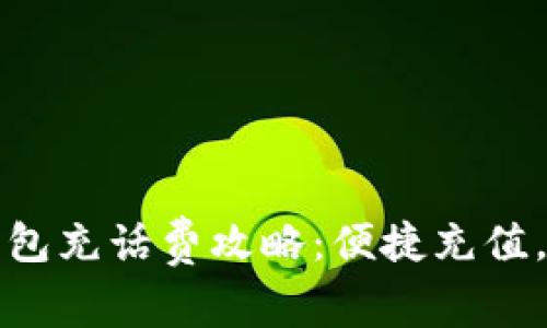海口數字錢包充話費攻略：便捷充值，讓通話無憂
