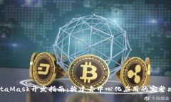 MetaMask開發(fā)指南：構建去中